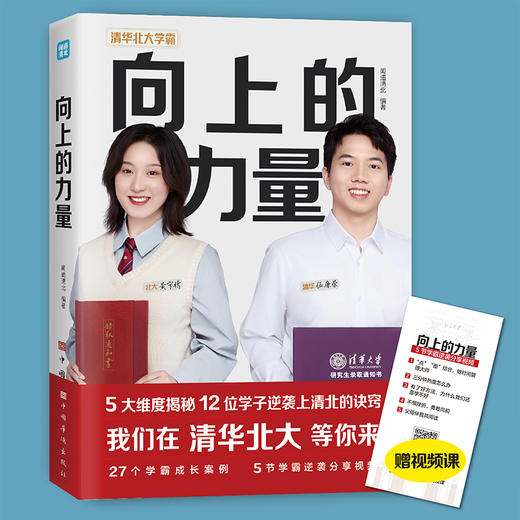 向上的力量 闻道清北 5大维度揭秘12位学子逆袭上清北的诀窍27个学霸成长案例5节学霸逆袭分享视频 商品图2