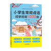 小学生常用成语现学现用1000例 7-12岁小学语文常用四字成语大全 商品缩略图4