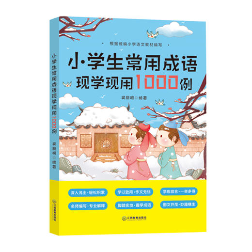 小学生常用成语现学现用1000例 7-12岁小学语文常用四字成语大全 商品图4