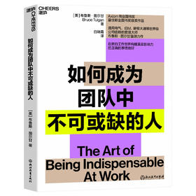 湛庐|如何成为团队中不可或缺的人