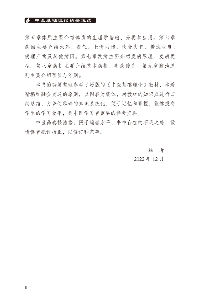 前言9787513266475中医基础理论精要速读2.jpg