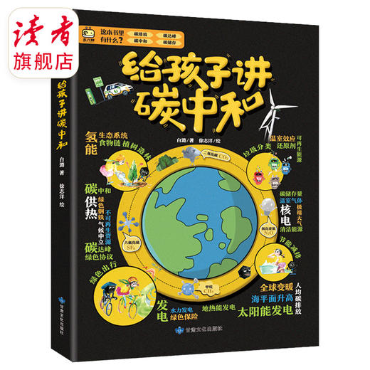 《给孩子讲碳中和》 儿童读物 科普 甘肃文化出版社 商品图1