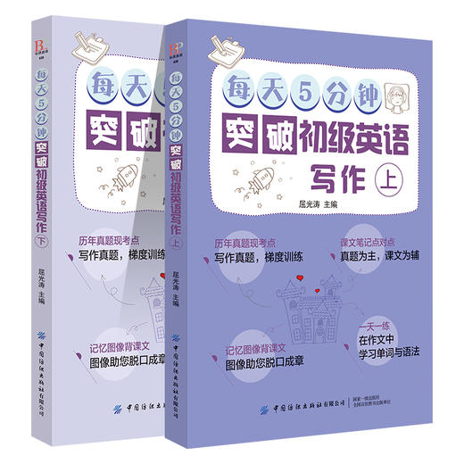 【2册套装】每天5分钟突破初级英语写作（上下） 商品图0