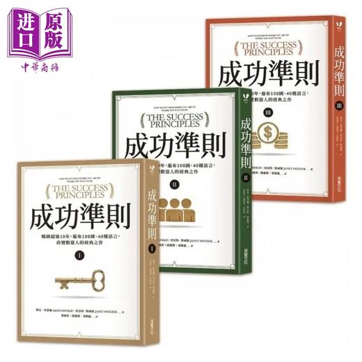 【中商原版】成功准则 畅销18年 遍布108国 40种语言 改变数亿人的经典之作 全球授权珍藏书盒 台版 杰克 珍奈特 采实 商品图1