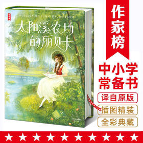 作家榜：太阳溪农场的丽贝卡（暖心励志的世界儿童文学经典！让青春期的孩子积极乐观开朗！全新插图版！）