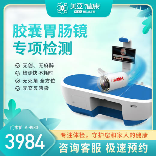 磁控胶囊胃肠镜（海南分院） 商品图0