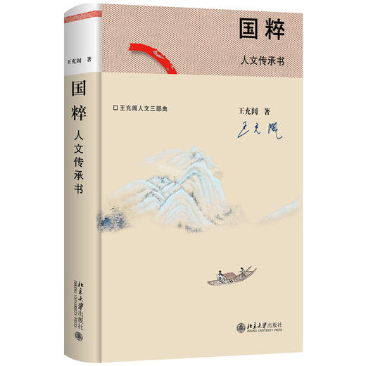 王充闾人文三部曲：国粹&文脉&逍遥游 王充闾 北京大学出版社 商品图1
