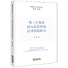 第三方资助国际投资仲裁法律问题研究 汤霞著 商品缩略图0