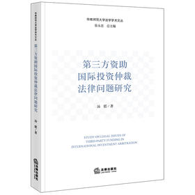 第三方资助国际投资仲裁法律问题研究 汤霞著