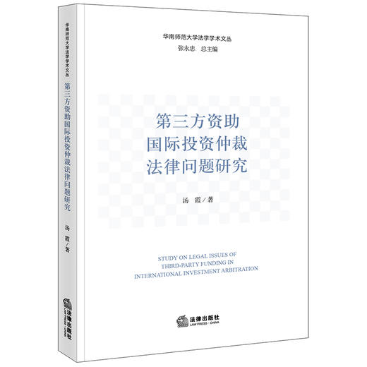 第三方资助国际投资仲裁法律问题研究 汤霞著 商品图0