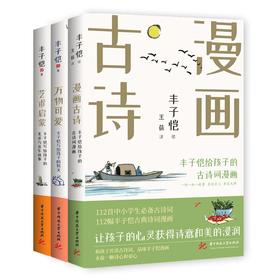 丰子恺给孩子系列（全3册）：万物可爱+艺术启蒙+漫画古诗  华中科技大学出版社