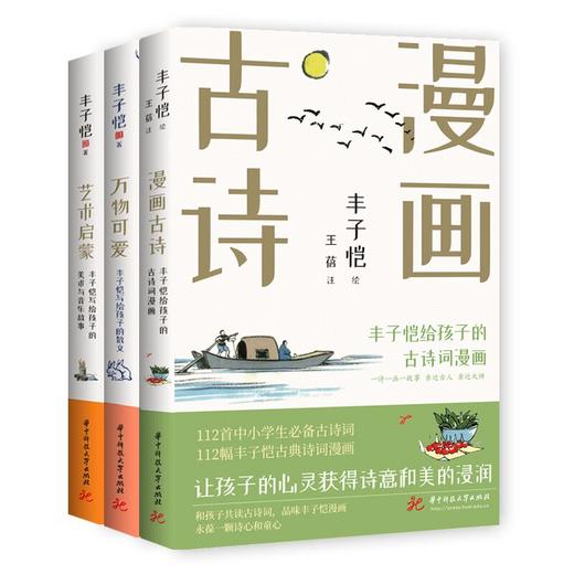 丰子恺给孩子系列（全3册）：万物可爱+艺术启蒙+漫画古诗  华中科技大学出版社 商品图0