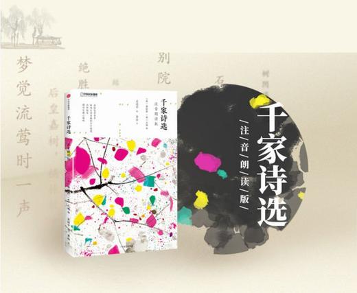 《诗画系列》注音朗读版 声律启蒙 宋诗选  山水田园诗 千家诗 楚辞选 唐宋词选上、下 商品图5