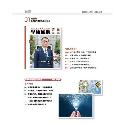 学校品牌管理 2023年1月刊 专题策划——培养拔尖创新人才，打造学校品牌！ 商品图2