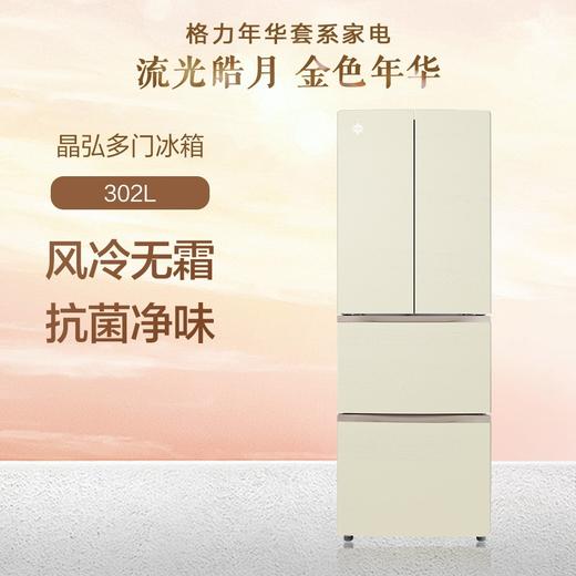 晶弘多门冰箱 302L 风冷无霜 抗菌净味 BC D-302WPQG/朗玉金 商品图0