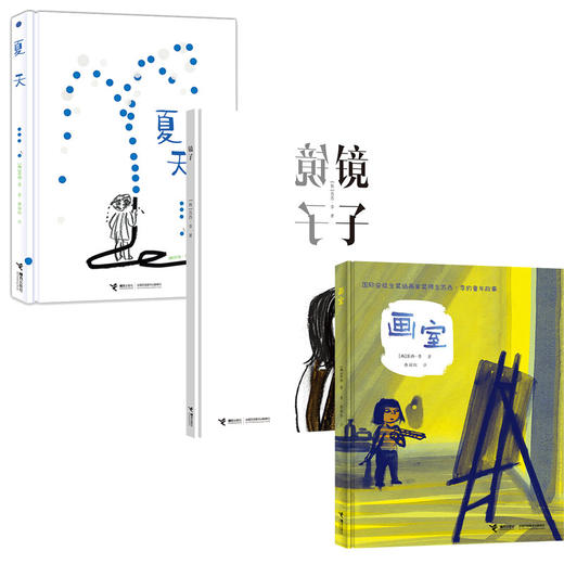 国际安徒生奖得主苏西·李图画书 镜子+画室+夏天 商品图0