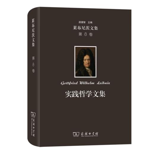 莱布尼茨文集(第8卷)：实践哲学文集 [德]莱布尼茨 著 段德智 编译 商品图0