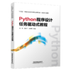 29705-3  Python程序设计任务驱动式教程 商品缩略图0