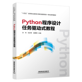 29705-3  Python程序设计任务驱动式教程
