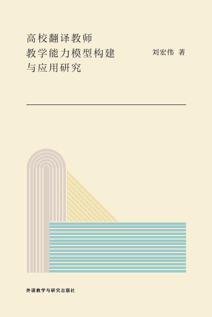 高校翻译教师教学能力模型构建与应用研究 商品图1