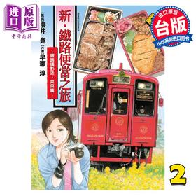 【中商原版】漫画 新‧铁路便当之旅~铁路摄影迷‧菜菜篇 2 樱井寛 早瀬淳 台版漫画书 东立出版