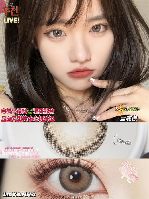 正品半年抛| Lilyanna系列雪鹿棕美瞳 |直径14.5着色14.0 |韩国产 商品图6