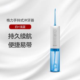 格力手持式冲牙器 畅快水流 一冲即净 GSY- 2001a 水牙线 白+浅蓝色