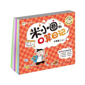 米小圈的口算日记 3年级(上)