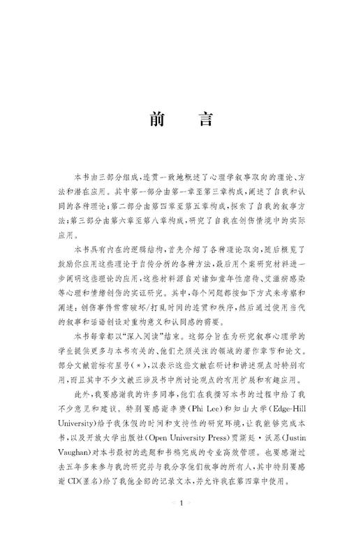 叙事心理学：自我、创伤与意义的建构（心理学新视野丛书） 商品图5