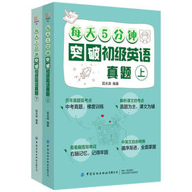 【2册套装】每天5分钟突破初级英语真题（上下）