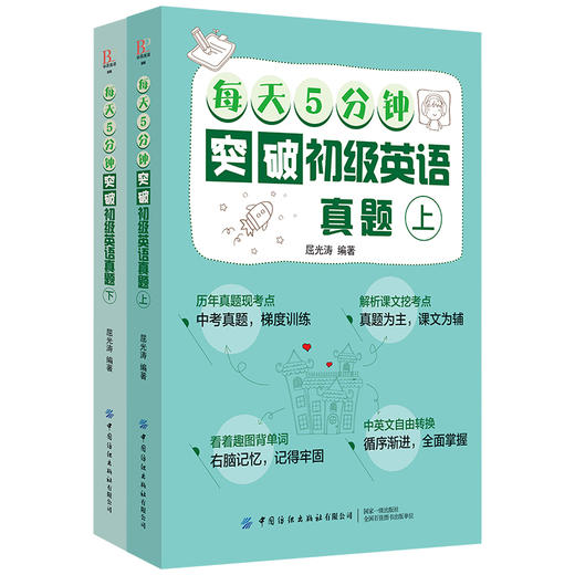 【2册套装】每天5分钟突破初级英语真题（上下） 商品图0