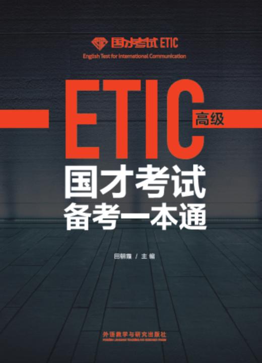 国才考试备考一本通（高级） 商品图1