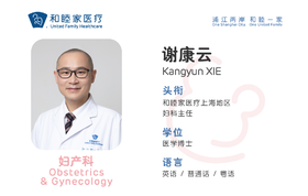 【医生快讯】妇科专家谢康云加入和睦家医疗，担任上海地区妇科主任 