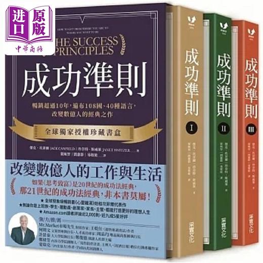 【中商原版】成功准则 畅销18年 遍布108国 40种语言 改变数亿人的经典之作 全球授权珍藏书盒 台版 杰克 珍奈特 采实 商品图0