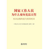 国家工作人员为什么要向宪法宣誓 《国家工作人员为什么要向宪法宣誓》编写组 法律出版社 商品缩略图1