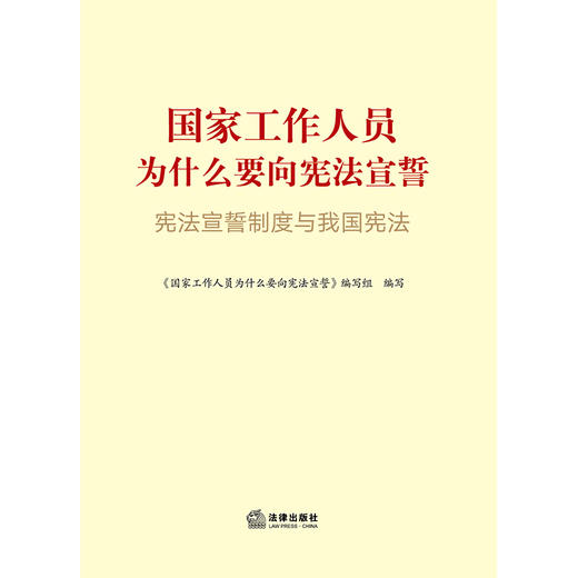 国家工作人员为什么要向宪法宣誓 《国家工作人员为什么要向宪法宣誓》编写组 法律出版社 商品图1