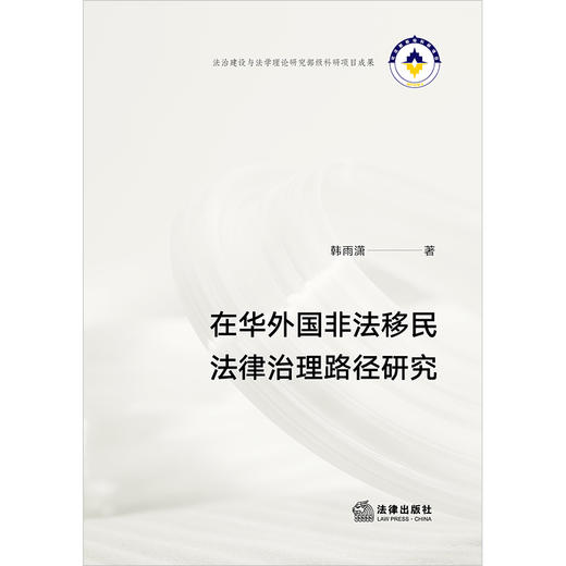 在华外国非法移民法律治理路径研究   韩雨潇著 商品图1