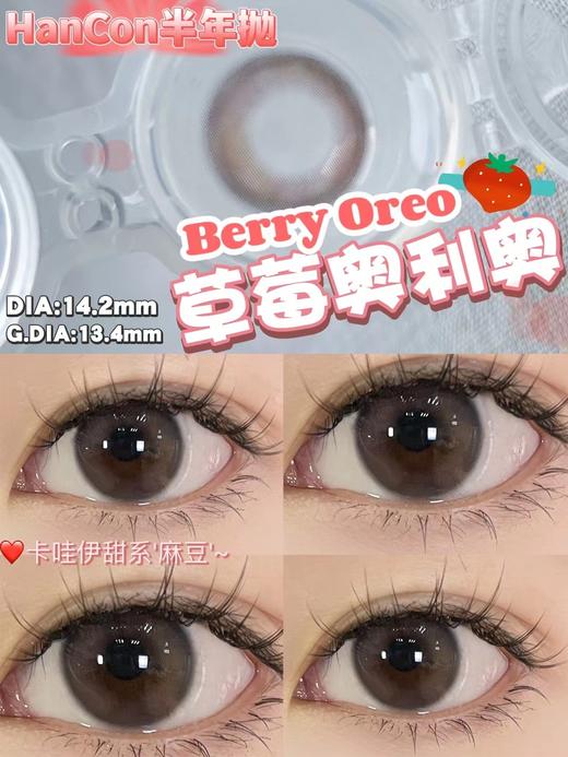 Hancon正品半年抛 | 草莓奥利奥美瞳| 直径14.2着色13.4| 新国货 商品图2