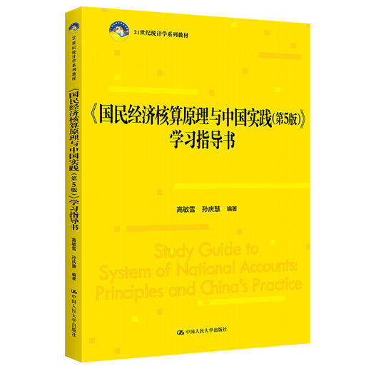 《国民经济核算原理与中国实践（第5版）》学习指导书 高敏雪 孙庆慧 商品图0