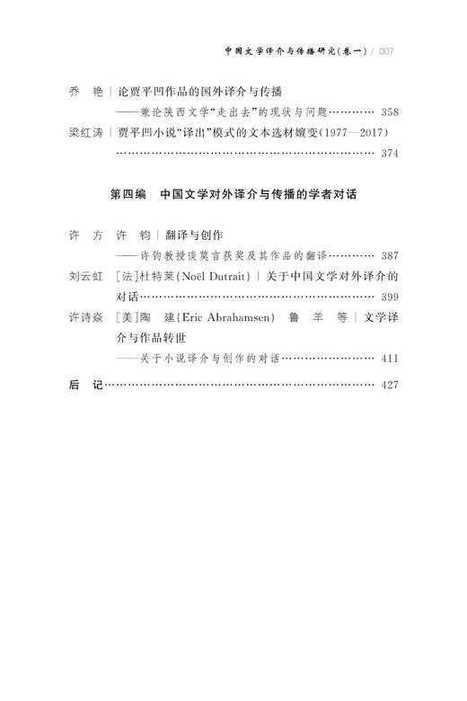 中国文学译介与传播研究（卷一） 商品图3