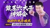 【3月16日】筑基六大开讲解会（分析技术） 商品缩略图0