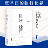 《平凹三书》限量印章版 贾平凹70岁之前散文华丽收官，1974年至今，精粹集结、完整呈现。 商品缩略图4