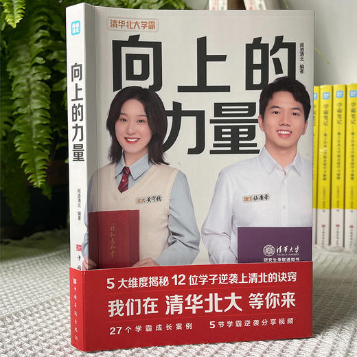 向上的力量 闻道清北 5大维度揭秘12位学子逆袭上清北的诀窍27个学霸成长案例5节学霸逆袭分享视频 商品图1