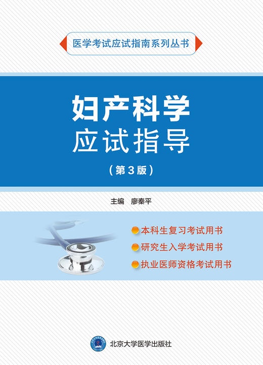 妇产科学应试指导 第3版 医学考试应试指南系列丛书 廖秦平 主编 本科研究生执业医师资格考试 北京大学医学出版社 9787565926440 商品图1