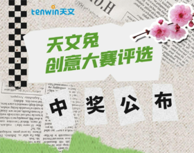 中奖通知 | 天文兔创意大赛