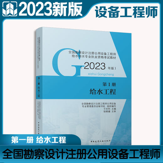 全国勘察设计注册公用设备工程师给水排水专业执业资格考试教材（2023年版） 第1册 给水工程 商品图0