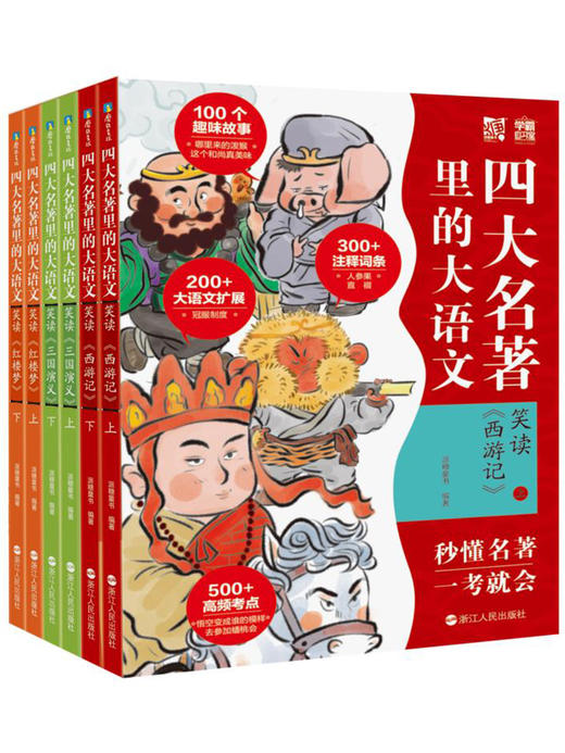 四大名著里的大语文全6册JST笑读西游记+水浒传+红楼梦+三国演义上下册100个趣味故事300+注释词条名著高频考点速记+闯关游戏 商品图4