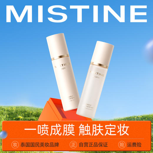 【品牌官方直营】MISTINE蜜丝婷 定妆喷雾干皮保湿补水防汗控油持久不脱妆 商品图0