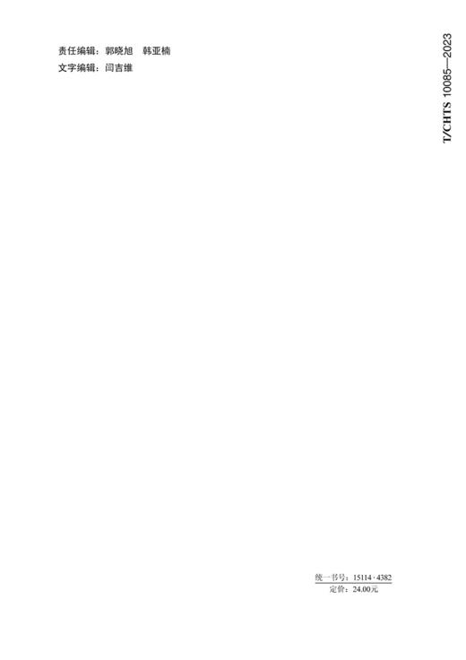 道路交通标线耐久性评定标准（T/CHTS 10085-2023) 商品图1