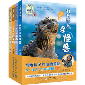 写给孩子的博物笔记  人、自然、生命共同体 （第一辑4册）